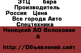 ЭТЦ 1609 бара › Производитель ­ Россия › Цена ­ 120 000 - Все города Авто » Спецтехника   . Ненецкий АО,Волоковая д.